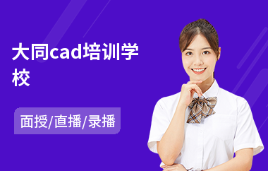 大同cad培训学校