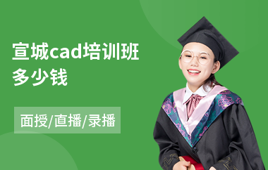 宣城cad培训班多少钱