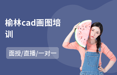 榆林cad画图培训