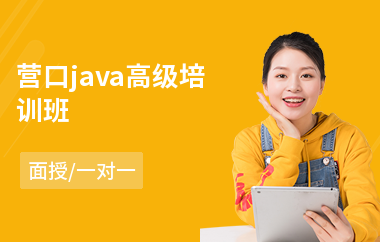 营口java高级培训班