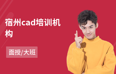 宿州cad培训机构