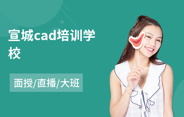 宣城cad培训学校