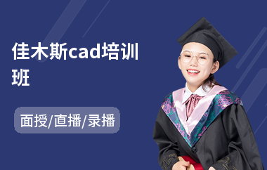 佳木斯cad培训班