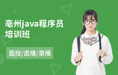 亳州java程序员培训班