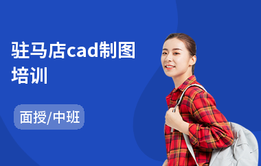 驻马店cad制图培训