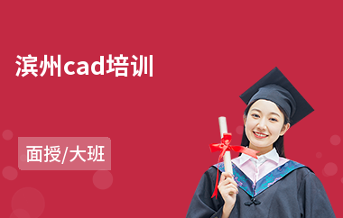 滨州cad培训