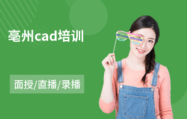 亳州cad培训