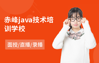 赤峰java技术培训学校