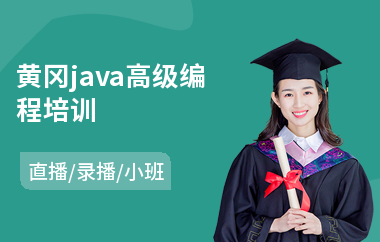 黄冈java高级编程培训