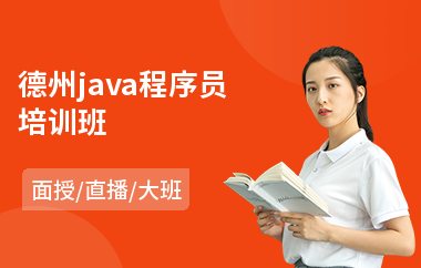 德州java程序员培训班