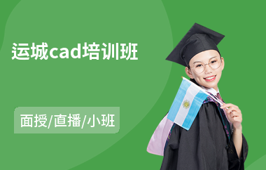 运城cad培训班