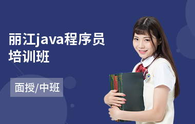 丽江java程序员培训班