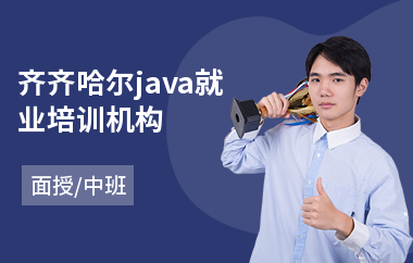 齐齐哈尔java就业培训机构