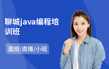 聊城java编程培训班