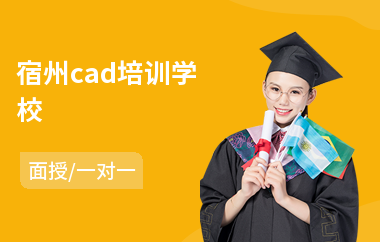 宿州cad培训学校