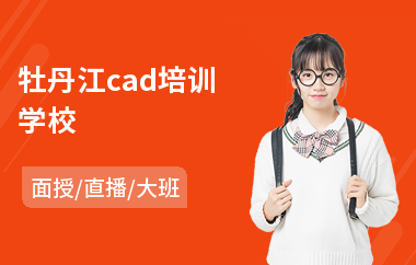 牡丹江cad培训学校