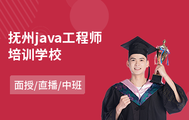 抚州java工程师培训学校