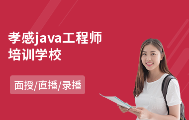 孝感java工程师培训学校