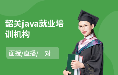 韶关java就业培训机构