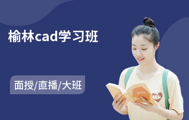 榆林cad学习班