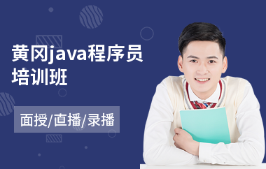 黄冈java程序员培训班