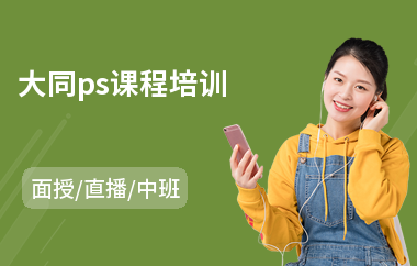 大同ps课程培训