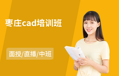 枣庄cad培训班