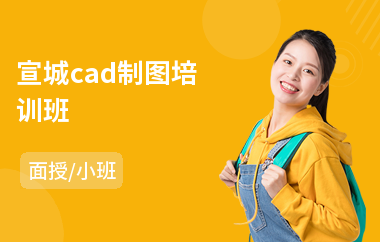 宣城cad制图培训班