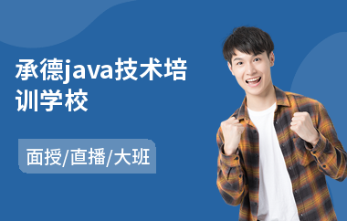 承德java技术培训学校