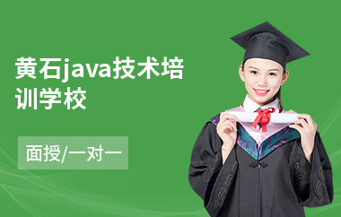 黄石java技术培训学校