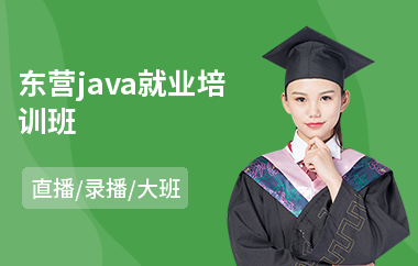 东营java就业培训班