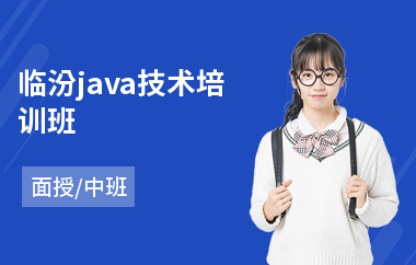 临汾java技术培训班