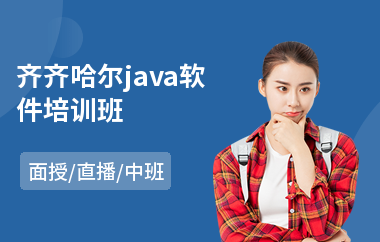 齐齐哈尔java软件培训班