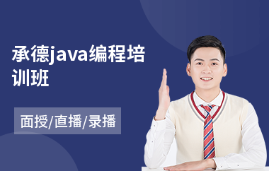 承德java编程培训班