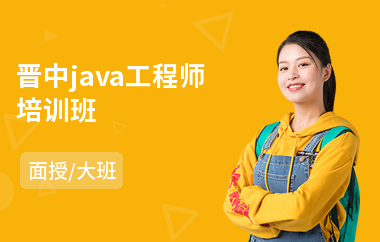 晋中java工程师培训班