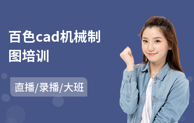 百色cad机械制图培训