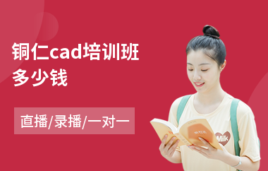 铜仁cad培训班多少钱