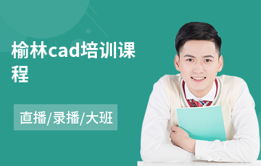 榆林cad培训课程