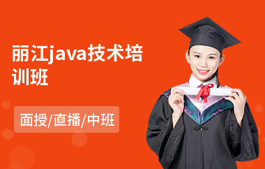 丽江java技术培训班