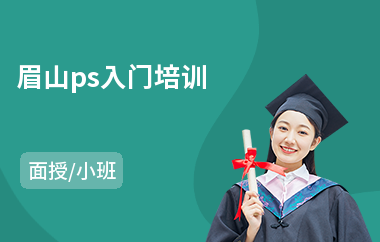 眉山ps入门培训