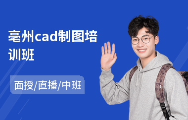 亳州cad制图培训班