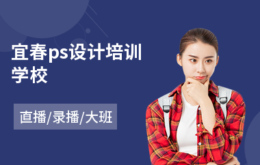 宜春ps设计培训学校