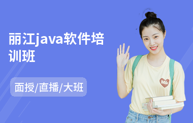 丽江java软件培训班