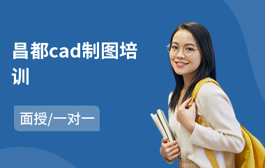 昌都cad制图培训