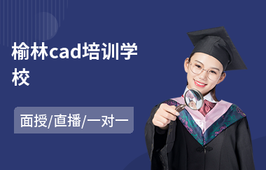 榆林cad培训学校