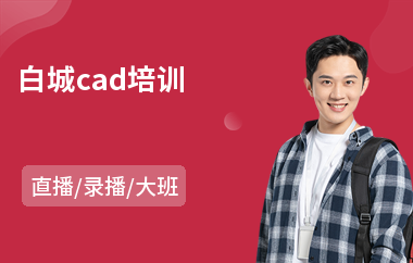 白城cad培训