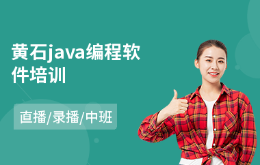 黄石java编程软件培训