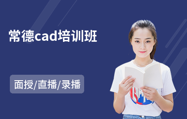 常德cad培训班