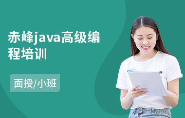 赤峰java高级编程培训