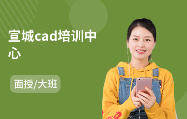 宣城cad培训中心